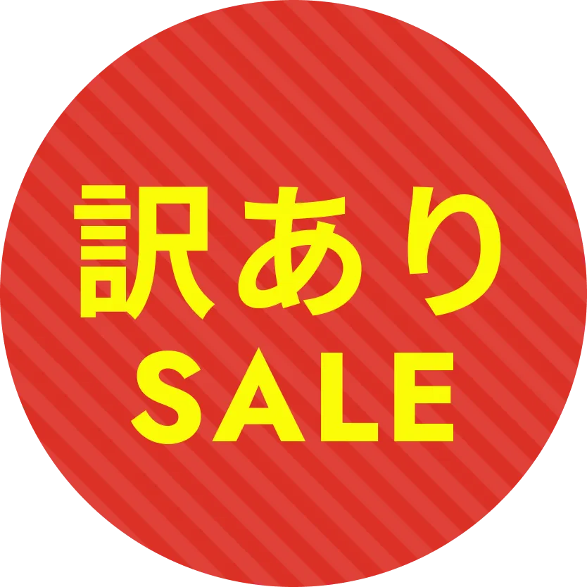 訳ありSALE